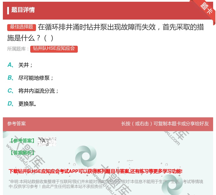 答案:在循环排井涌时钻井泵出现故障而失效首先采取的措施是什么...