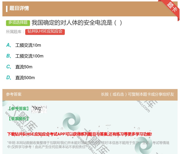 答案:我国确定的对人体的安全电流是...