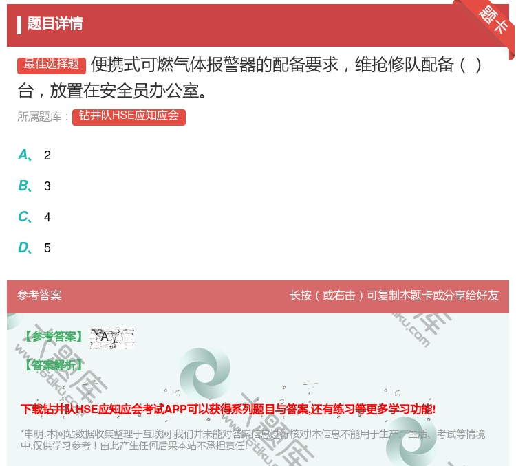 答案:便携式可燃气体报警器的配备要求维抢修队配备台放置在安全员办公...