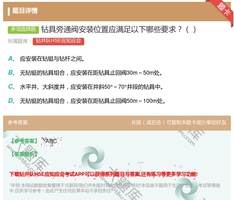 答案:钻具旁通阀安装位置应满足以下哪些要求...