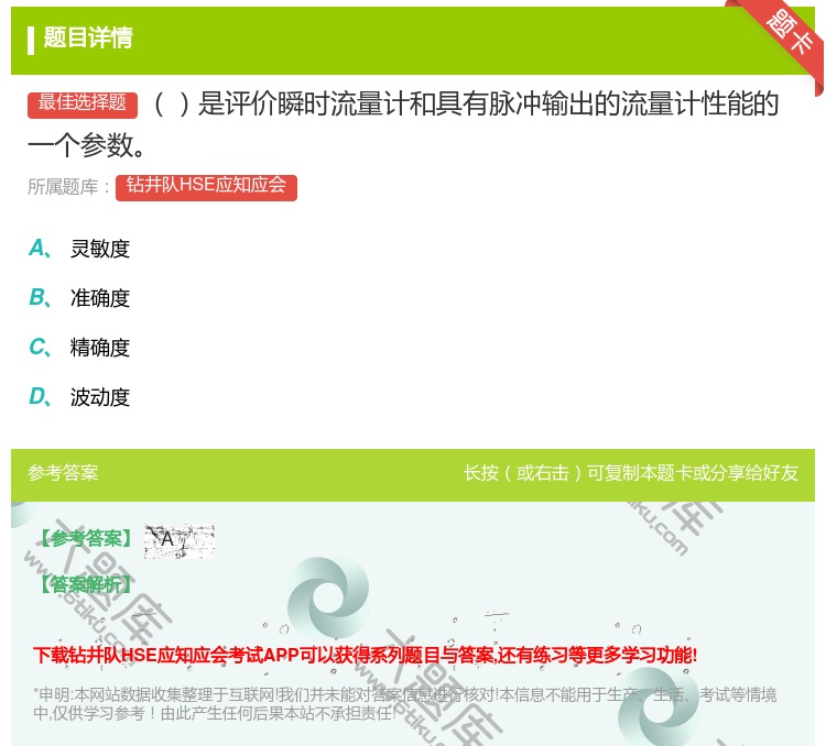 答案:是评价瞬时流量计和具有脉冲输出的流量计性能的一个参数...