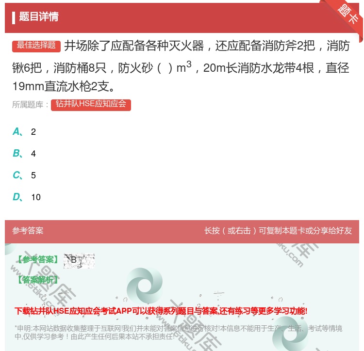 答案:井场除了应配备各种灭火器还应配备消防斧2把消防锹6把消防桶8...