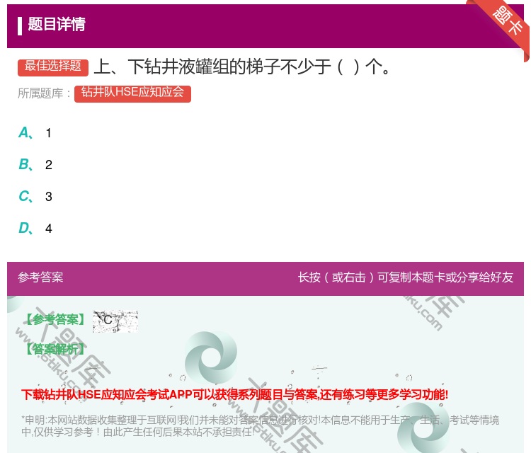 答案:上下钻井液罐组的梯子不少于个...