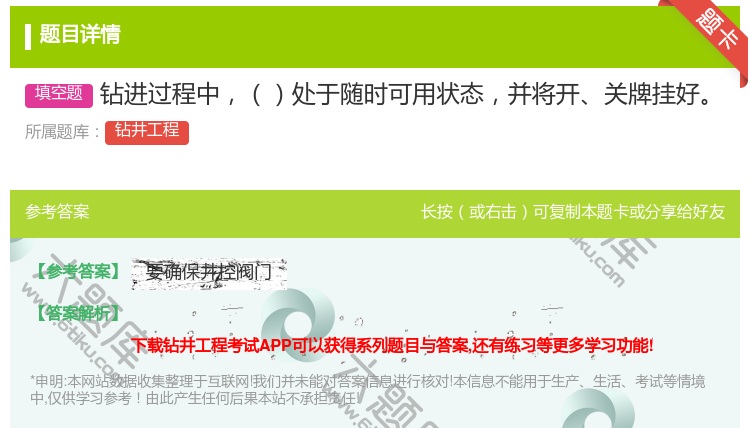 答案:钻进过程中处于随时可用状态并将开关牌挂好...