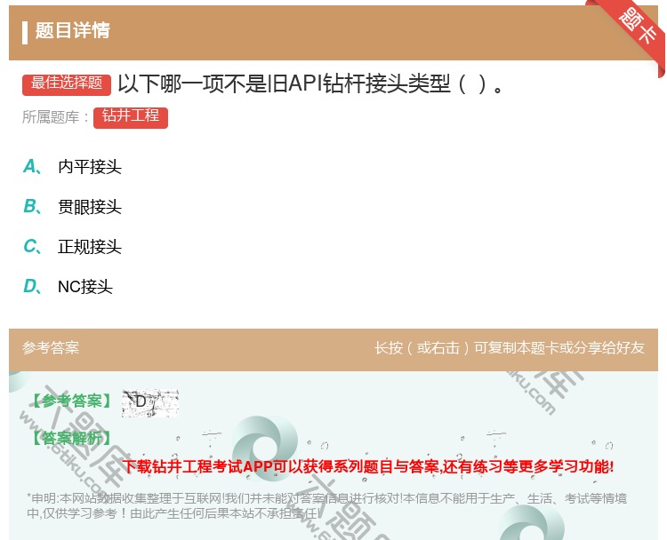 答案:以下哪一项不是旧API钻杆接头类型...