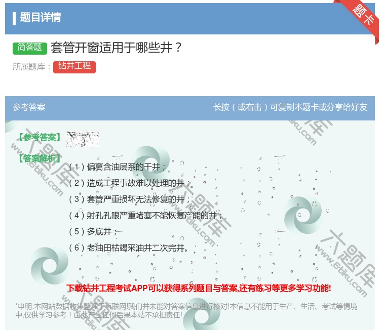 答案:套管开窗适用于哪些井...