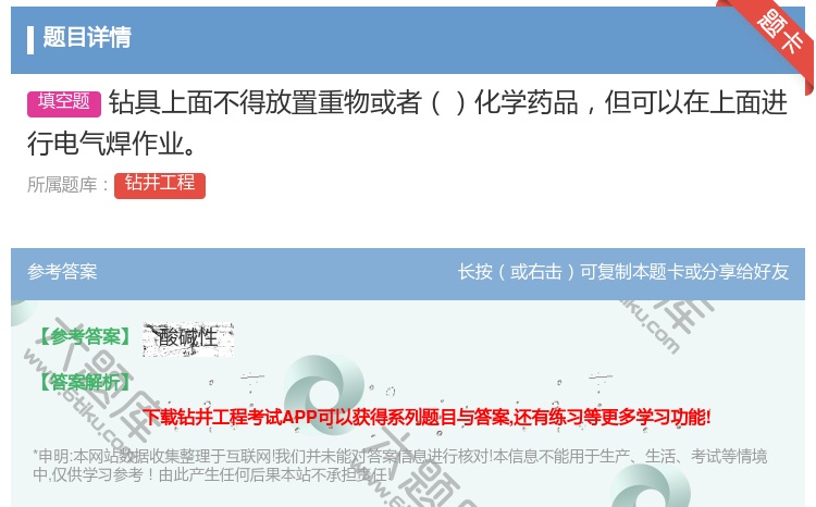 答案:钻具上面不得放置重物或者化学药品但可以在上面进行电气焊作业...