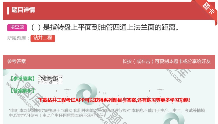 答案:是指转盘上平面到油管四通上法兰面的距离...