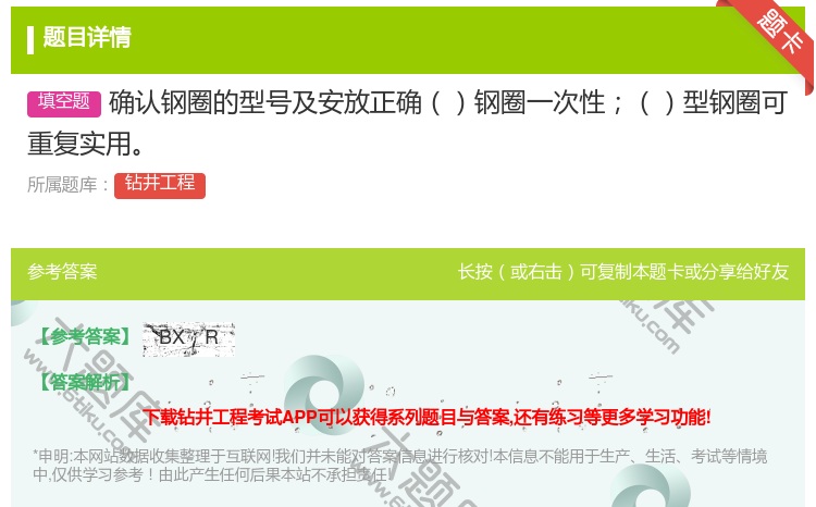 答案:确认钢圈的型号及安放正确钢圈一次性型钢圈可重复实用...