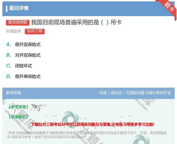 答案:我国目前现场普遍采用的是吊卡...