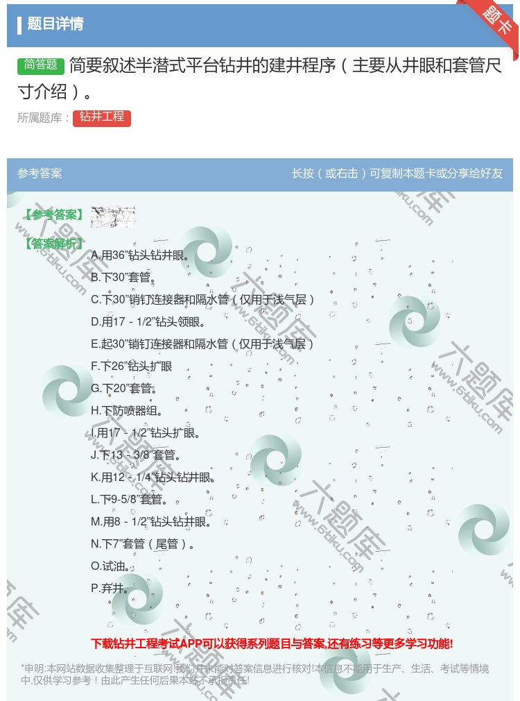 答案:简要叙述半潜式平台钻井的建井程序主要从井眼和套管尺寸介绍...