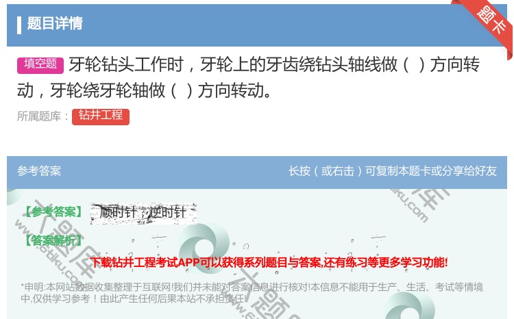 答案:牙轮钻头工作时牙轮上的牙齿绕钻头轴线做方向转动牙轮绕牙轮轴做...