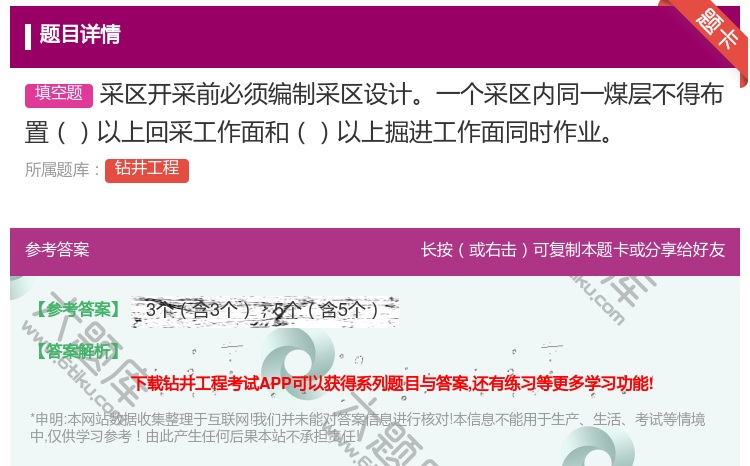 答案:采区开采前必须编制采区设计一个采区内同一煤层不得布置以上回采...