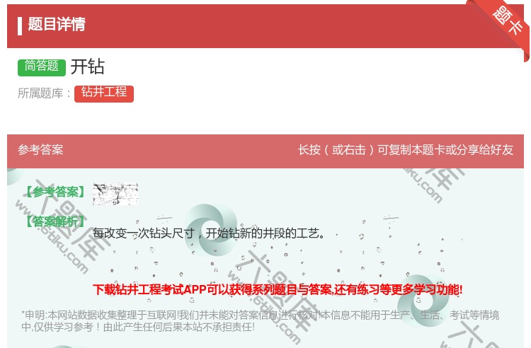 答案:开钻...