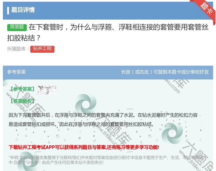 答案:在下套管时为什么与浮箍浮鞋相连接的套管要用套管丝扣胶粘结...