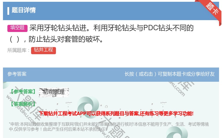 答案:采用牙轮钻头钻进利用牙轮钻头与PDC钻头不同的防止钻头对套管...