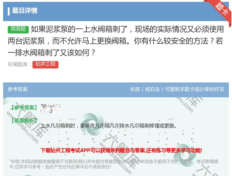 答案:如果泥浆泵的一上水阀箱刺了现场的实际情况又必须使用两台泥浆泵...