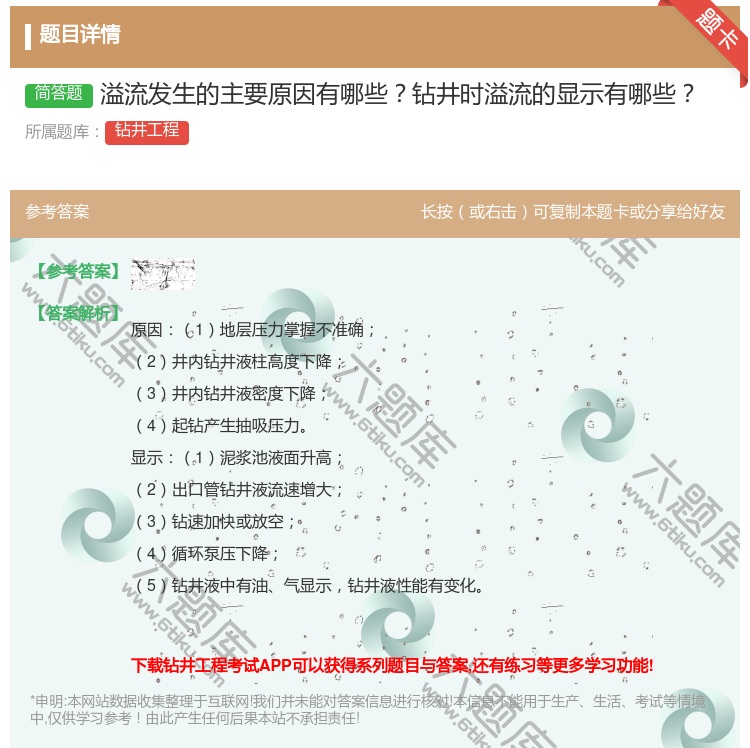 答案:溢流发生的主要原因有哪些钻井时溢流的显示有哪些...