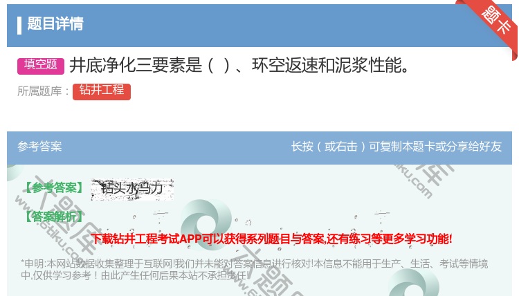 答案:井底净化三要素是环空返速和泥浆性能...
