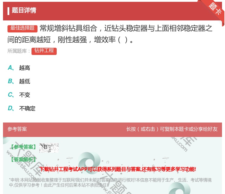 答案:常规增斜钻具组合近钻头稳定器与上面相邻稳定器之间的距离越短刚...