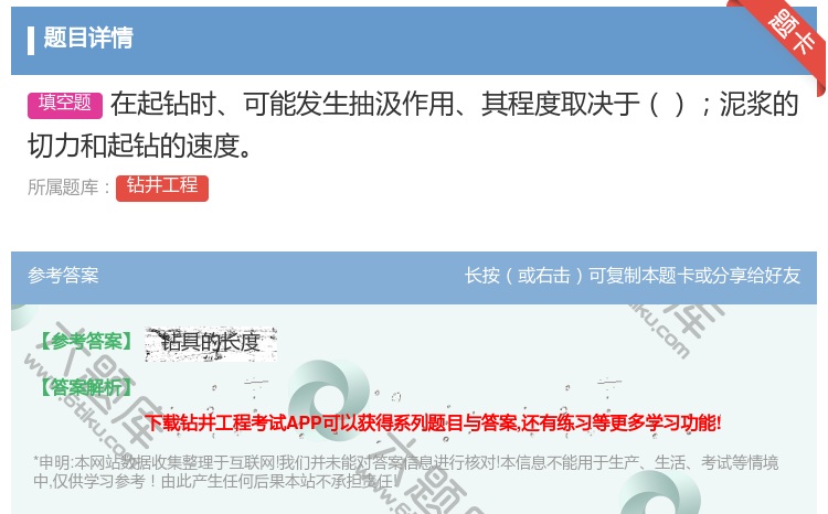 答案:在起钻时可能发生抽汲作用其程度取决于泥浆的切力和起钻的速度...