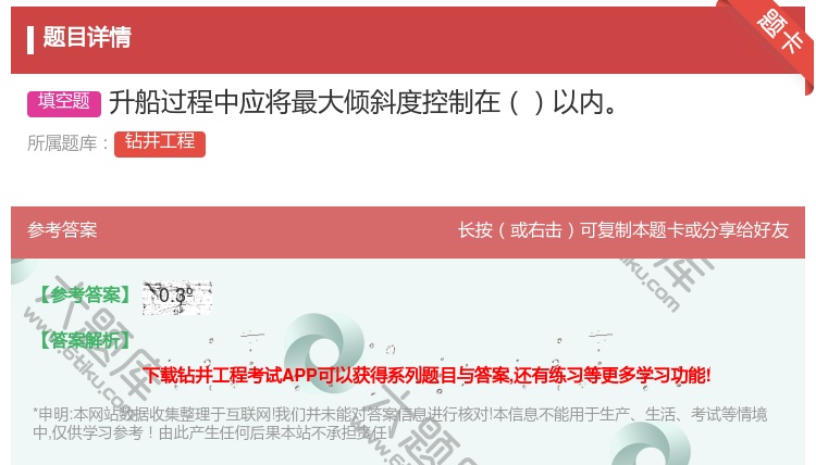 答案:升船过程中应将最大倾斜度控制在以内...