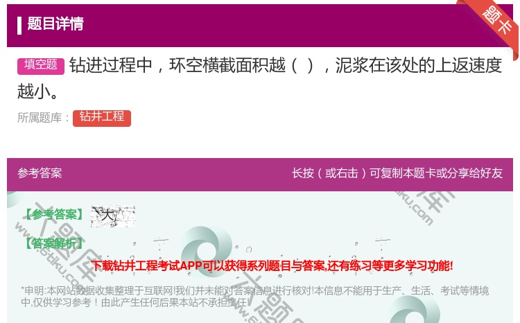 答案:钻进过程中环空横截面积越泥浆在该处的上返速度越小...