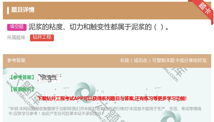 答案:泥浆的粘度切力和触变性都属于泥浆的...