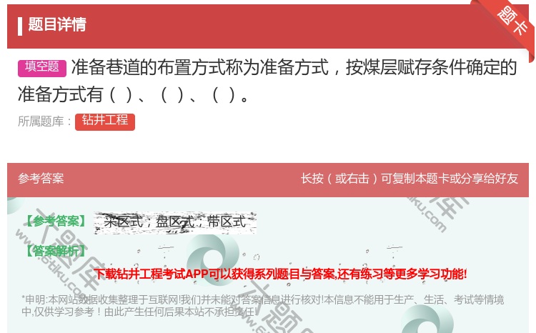 答案:准备巷道的布置方式称为准备方式按煤层赋存条件确定的准备方式有...