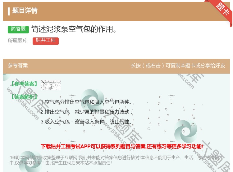 答案:简述泥浆泵空气包的作用...