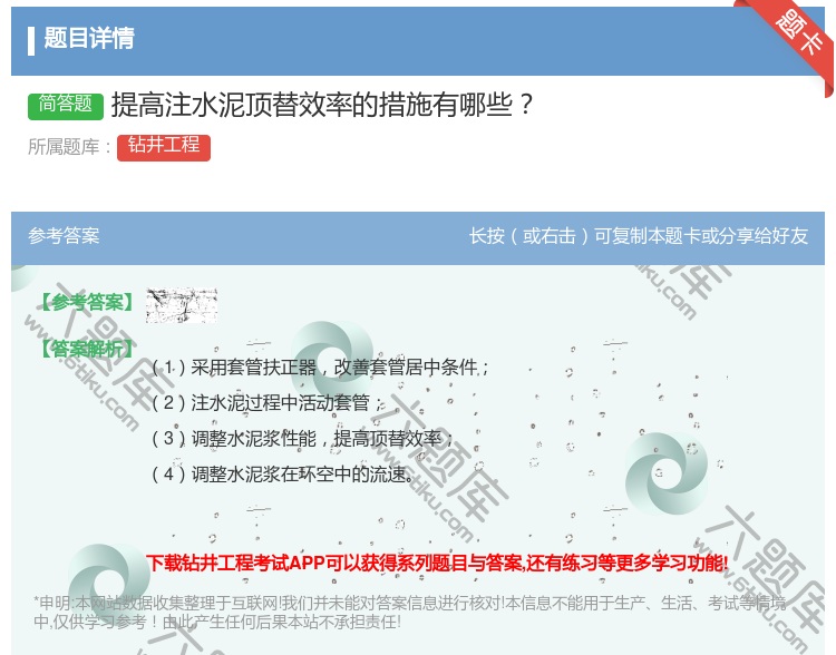 答案:提高注水泥顶替效率的措施有哪些...
