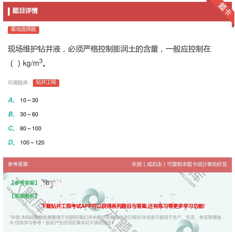 答案:现场维护钻井液必须严格控制膨润土的含量一般应控制在kg/m3...
