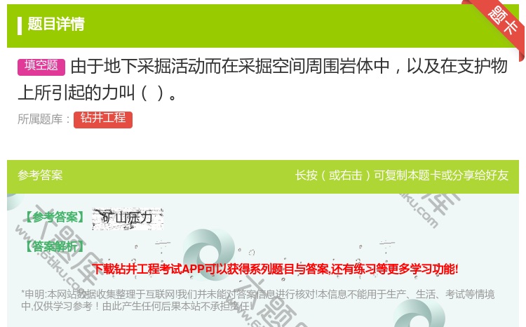答案:由于地下采掘活动而在采掘空间周围岩体中以及在支护物上所引起的...