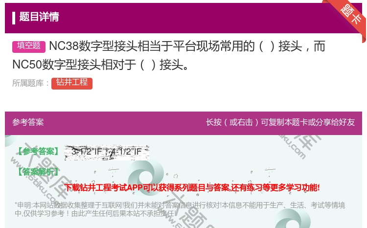 答案:NC38数字型接头相当于平台现场常用的接头而NC50数字型接...