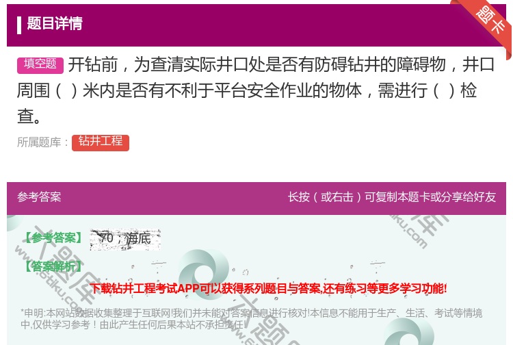 答案:开钻前为查清实际井口处是否有防碍钻井的障碍物井口周围米内是否...