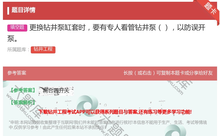 答案:更换钻井泵缸套时要有专人看管钻井泵以防误开泵...