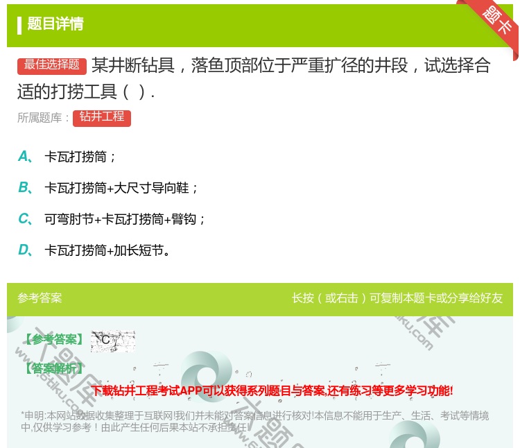 答案:某井断钻具落鱼顶部位于严重扩径的井段试选择合适的打捞工具....