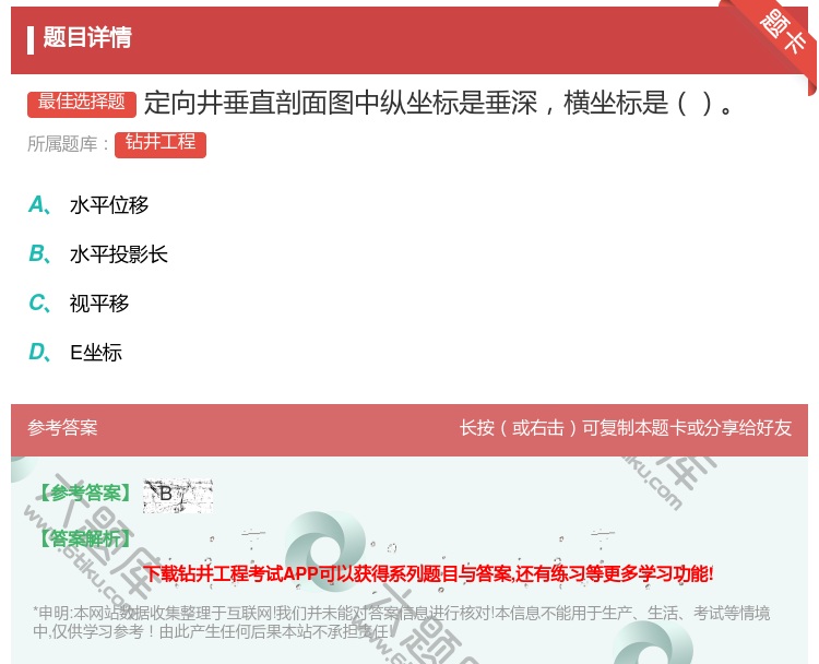 答案:定向井垂直剖面图中纵坐标是垂深横坐标是...