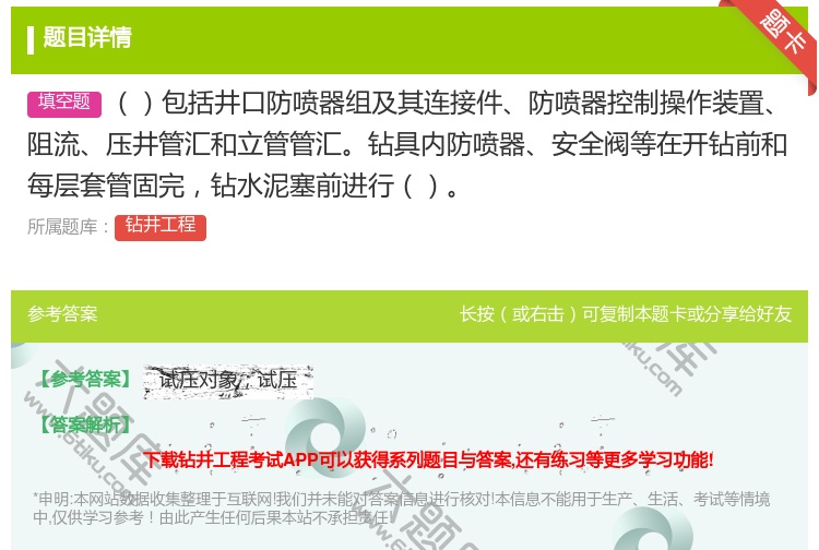 答案:包括井口防喷器组及其连接件防喷器控制操作装置阻流压井管汇和立...