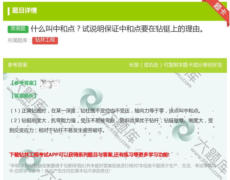 答案:什么叫中和点试说明保证中和点要在钻铤上的理由...