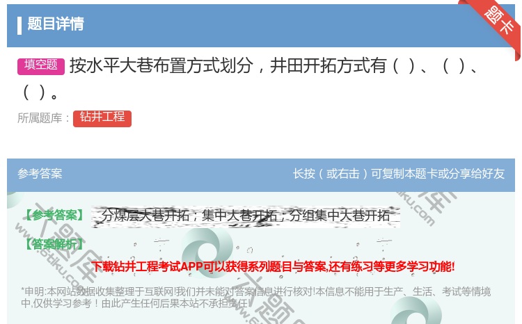 答案:按水平大巷布置方式划分井田开拓方式有...