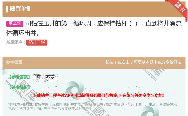答案:司钻法压井的第一循环周应保持钻杆直到将井涌流体循环出井...
