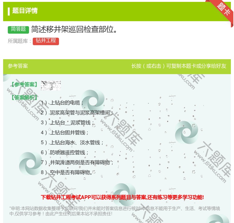 答案:简述移井架巡回检查部位...