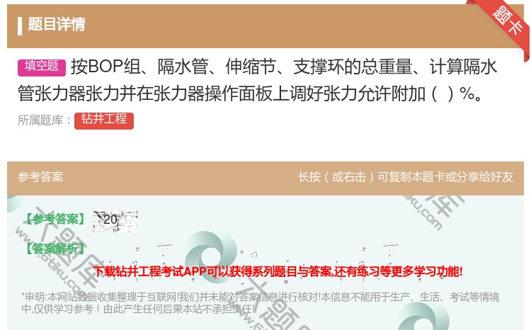 答案:按BOP组隔水管伸缩节支撑环的总重量计算隔水管张力器张力并在...
