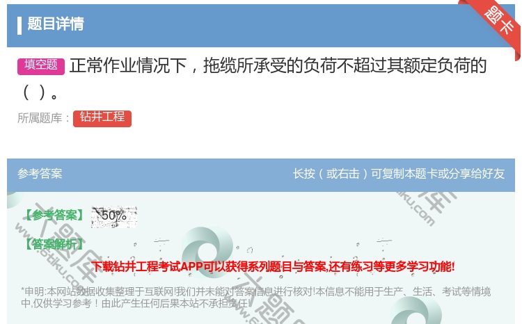 答案:正常作业情况下拖缆所承受的负荷不超过其额定负荷的...