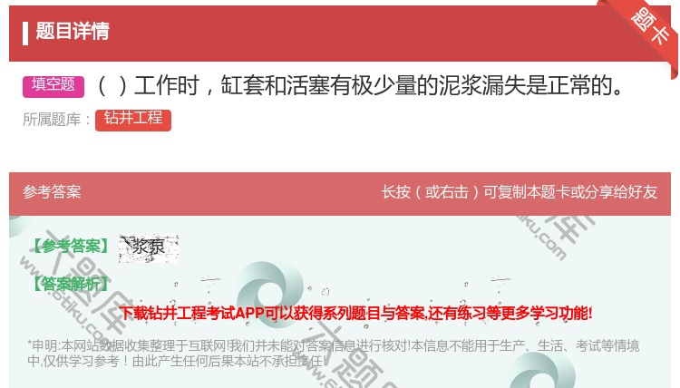 答案:工作时缸套和活塞有极少量的泥浆漏失是正常的...