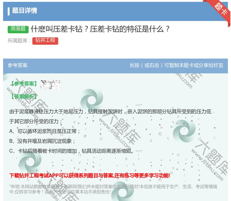 答案:什麽叫压差卡钻压差卡钻的特征是什么...