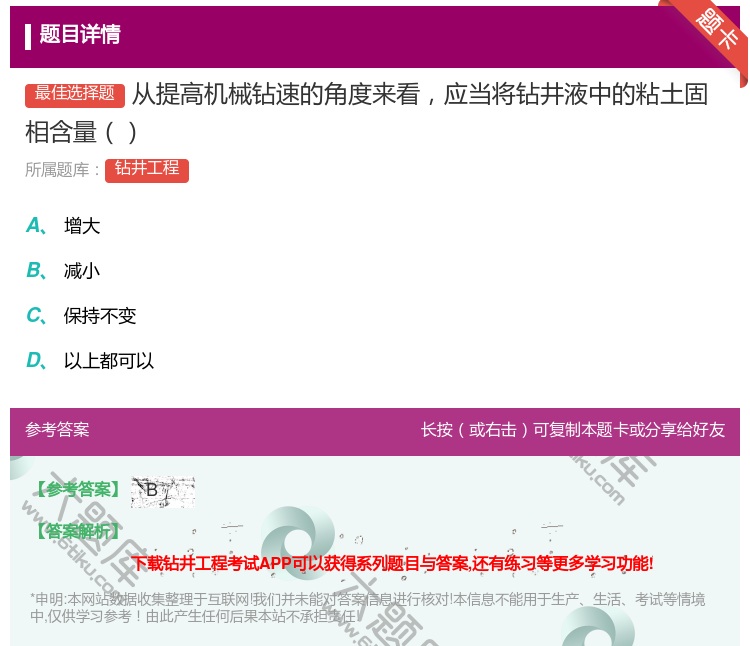 答案:从提高机械钻速的角度来看应当将钻井液中的粘土固相含量...