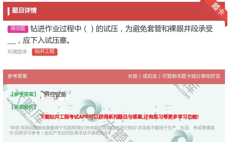 答案:钻进作业过程中的试压为避免套管和裸眼井段承受__应下入试压塞...