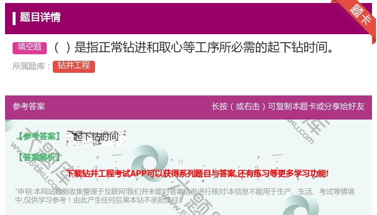 答案:是指正常钻进和取心等工序所必需的起下钻时间...